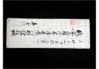 越前三國湊木屋甚右衛門破船諸控帳