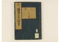 和漢三才圖會畧 105巻巻首1巻巻尾1巻