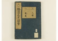 和漢三才圖會畧 105巻巻首1巻巻尾1巻