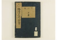 和漢三才圖會畧 105巻巻首1巻巻尾1巻