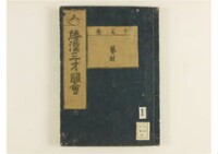 和漢三才圖會畧 105巻巻首1巻巻尾1巻