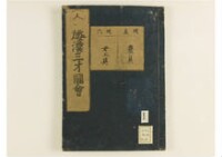 和漢三才圖會畧 105巻巻首1巻巻尾1巻