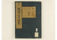 和漢三才圖會畧 105巻巻首1巻巻尾1巻