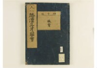 和漢三才圖會畧 105巻巻首1巻巻尾1巻