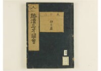 和漢三才圖會畧 105巻巻首1巻巻尾1巻