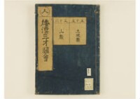 和漢三才圖會畧 105巻巻首1巻巻尾1巻