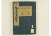 和漢三才圖會畧 105巻巻首1巻巻尾1巻