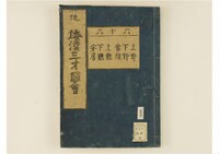 和漢三才圖會畧 105巻巻首1巻巻尾1巻