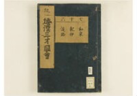 和漢三才圖會畧 105巻巻首1巻巻尾1巻