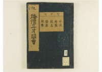 和漢三才圖會畧 105巻巻首1巻巻尾1巻