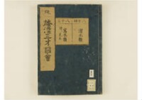 和漢三才圖會畧 105巻巻首1巻巻尾1巻