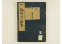 和漢三才圖會畧 105巻巻首1巻巻尾1巻