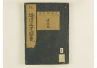 和漢三才圖會畧 105巻巻首1巻巻尾1巻