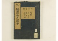 和漢三才圖會畧 105巻巻首1巻巻尾1巻