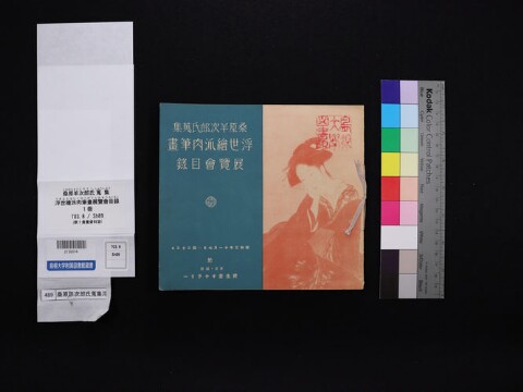 桑原文庫「展覧会目録」の世界 - ジャパンサーチ