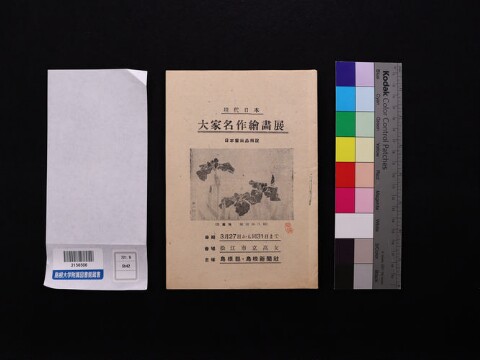 現代日本大家名作繪畫展