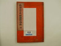 鎭州臨濟慧照禪師語録鈔 4巻