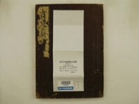 魁本大字諸儒箋解古文眞寳 後集10巻