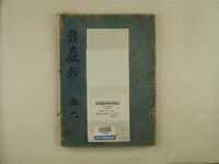 佛果圜悟禪師碧巖録 10巻