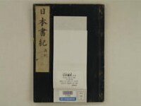 日本書紀 (ヤマトブミ) 30巻 (存29巻)