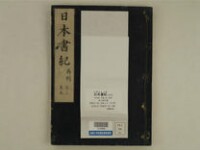 日本書紀 (ヤマトブミ) 30巻 (存29巻)
