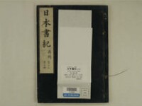 日本書紀 (ヤマトブミ) 30巻 (存29巻)