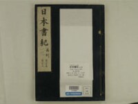 日本書紀 (ヤマトブミ) 30巻 (存29巻)