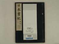 日本書紀 (ヤマトブミ) 30巻 (存29巻)