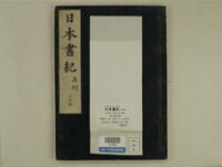 日本書紀 (ヤマトブミ) 30巻 (存29巻)