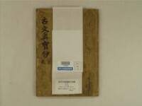 魁本大字諸儒箋解古文眞寳 10巻