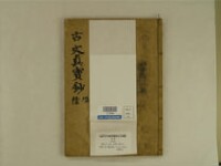 魁本大字諸儒箋解古文眞寳 10巻